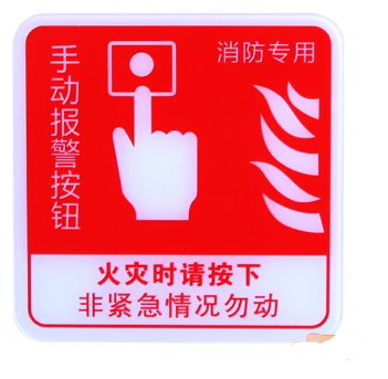 天津海灣GST-BP-002手動報警按鈕消防標(biāo)識 手報標(biāo)志 標(biāo)示牌