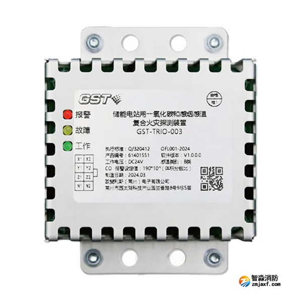 天津海灣GST-TRIO-003儲(chǔ)能電站用一氧化碳和感煙感溫復(fù)合火災(zāi)探測(cè)裝置