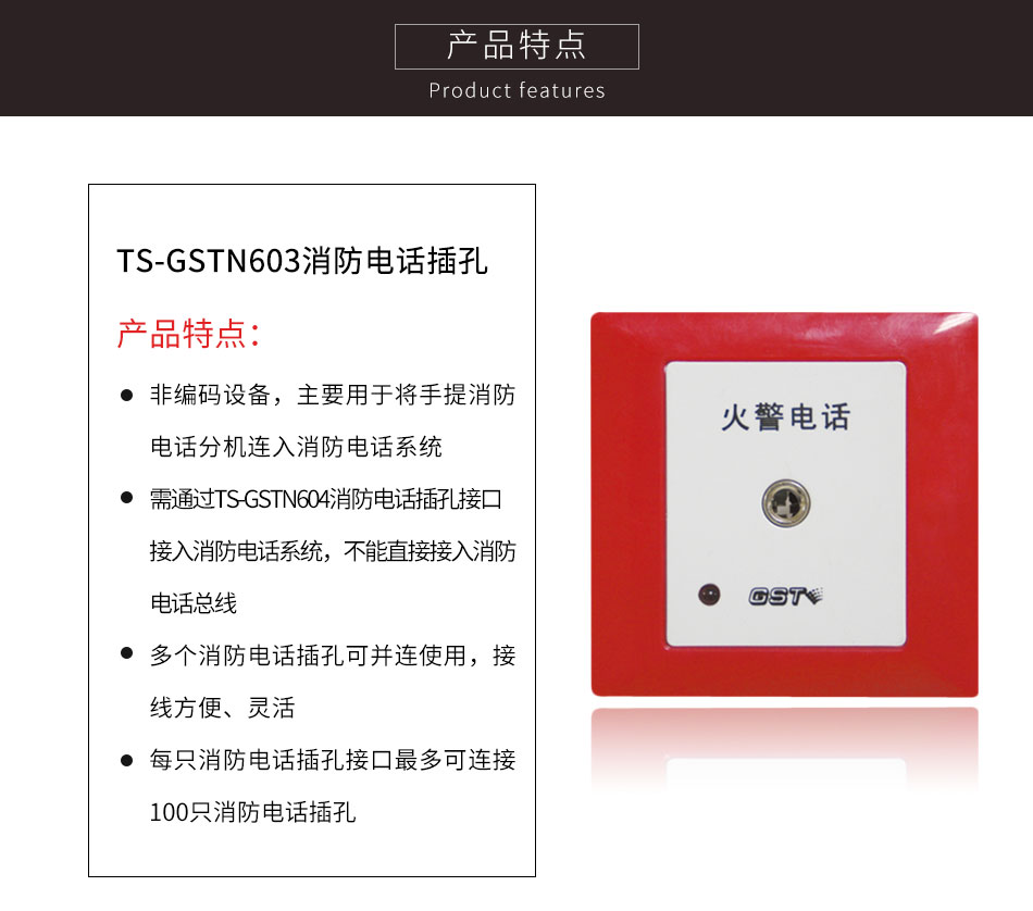 天津海灣TS-GSTN603消防電話插孔特點