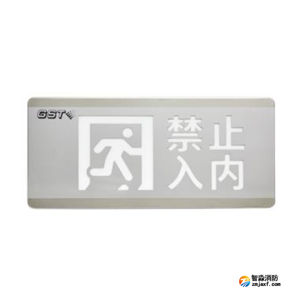 天津海灣HW-BLJC-1OEⅡ0.7W-N455安全出口+禁止入內多信息復合燈具