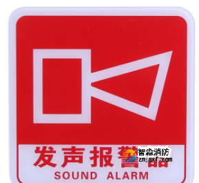 天津海灣GST-BP-001發(fā)聲報(bào)警器消防標(biāo)識(shí) 聲光警鈴標(biāo)志